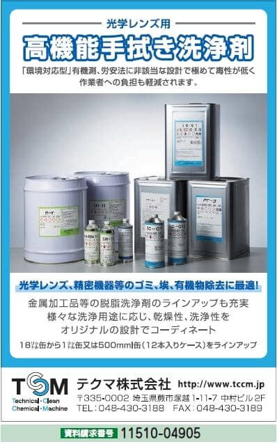 光学用高機能手拭き洗浄剤