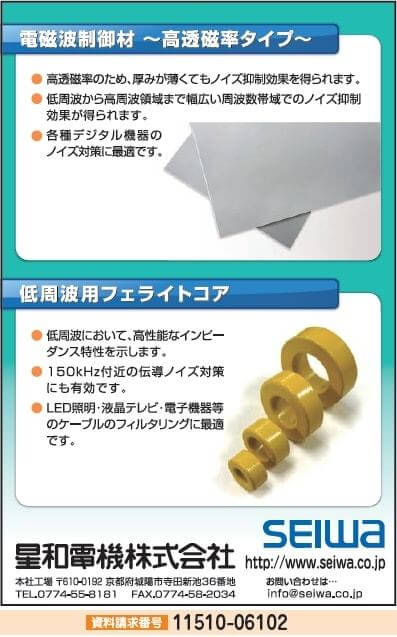 電磁波制御材／低周波用フェライトコア