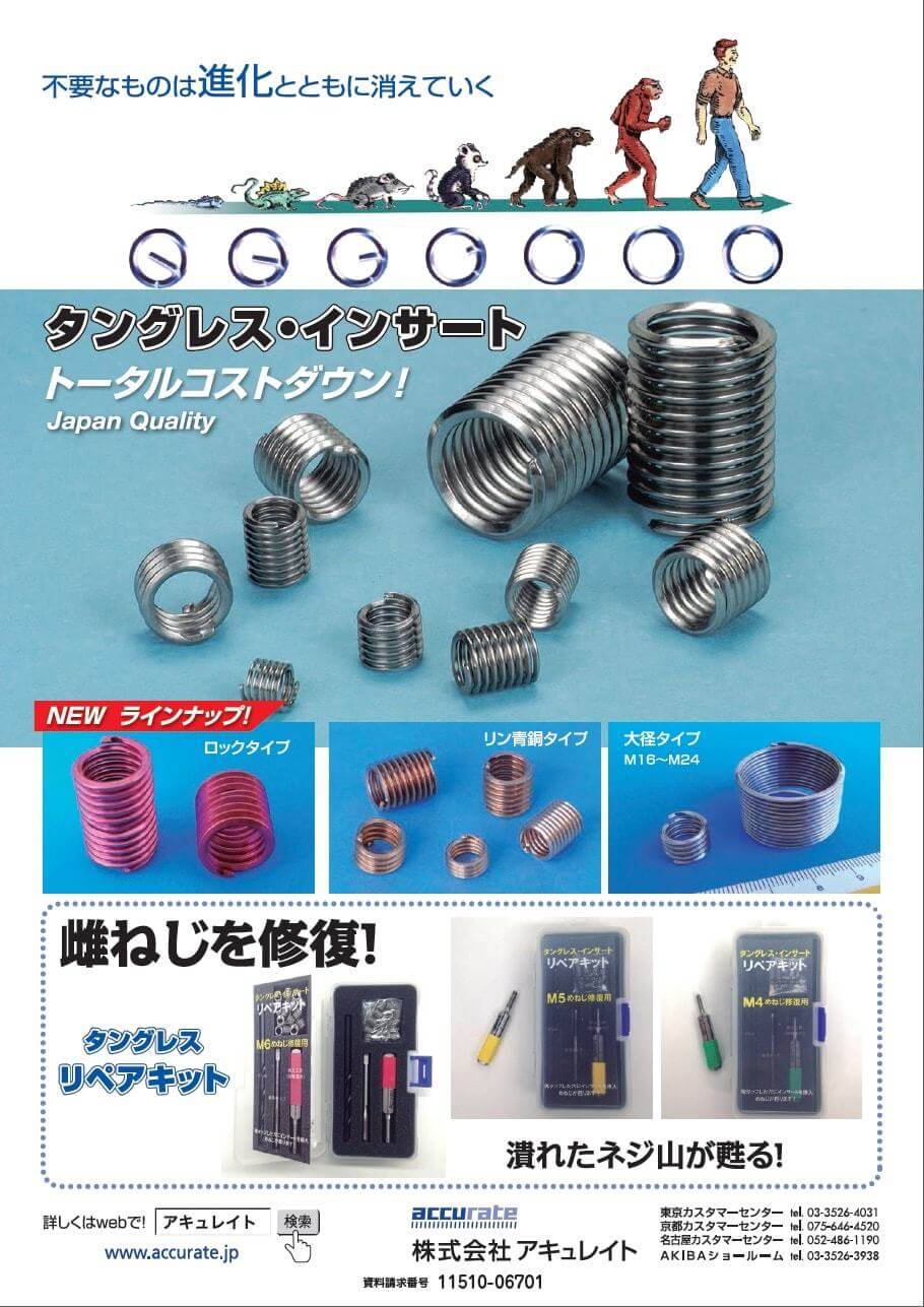 タングレス・インサート＆タングレスリペアキット