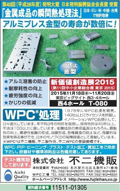 瞬間熱処理法 WPC処理