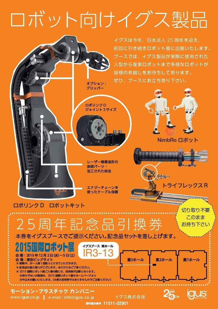 ロボット向けイグス製品