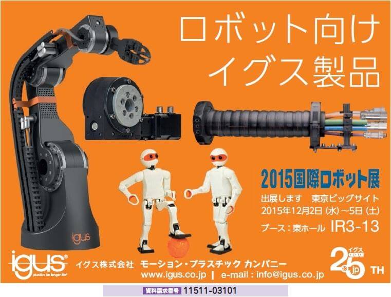 ロボット向けイグス製品