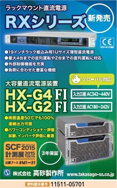 ラックマウント直流電源／大容量直流電源装置 HX-G4F1 HX-G2F1
