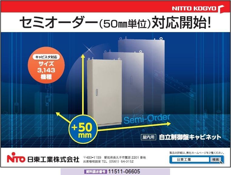 屋内用自立制御盤キャビネット