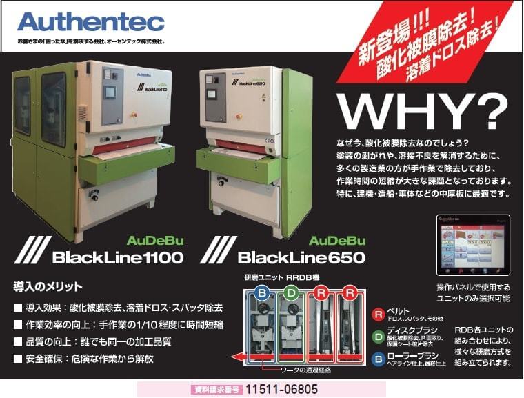 バリ取り複合機 AuDeBu BlackLine