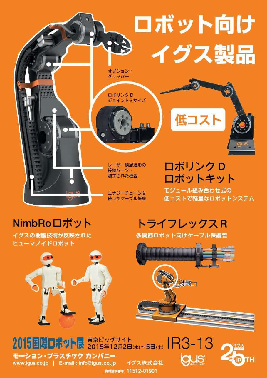 ロボット向けイグス製品