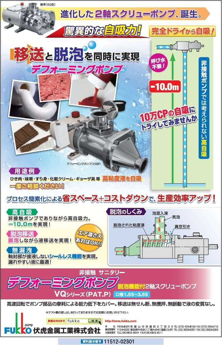 デフォーミングポンプ