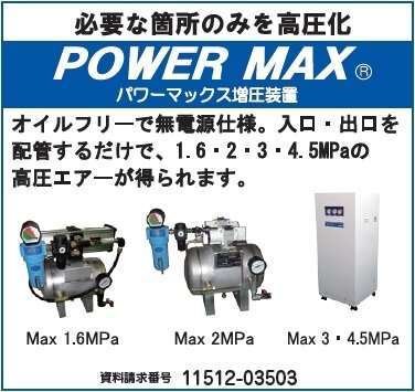 POWER MAX　増圧装置