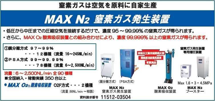 MAX N2窒素ガス発生装置