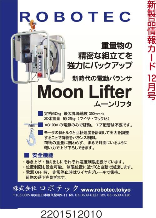 電動バランサ ムーンリフタ