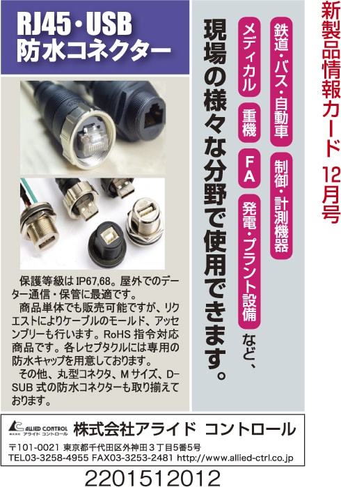 防水コネクター