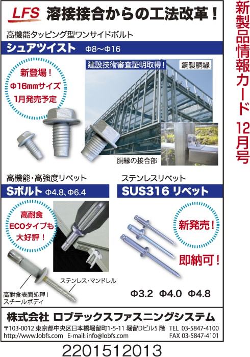 高機能タッピング型ワンサイドボルト　他