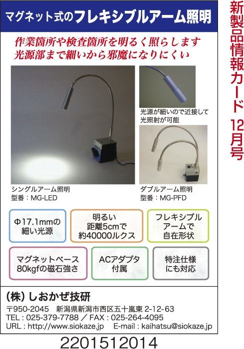 マグネット式　フレキシブルアーム照明