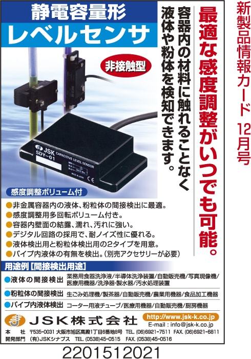 静電容量形レベルセンサ