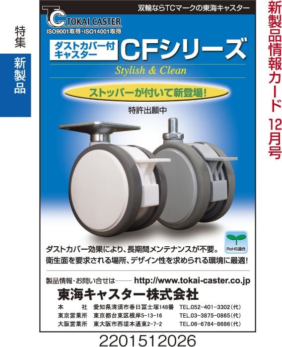 ダストカバー付 キャスター CFシリーズ