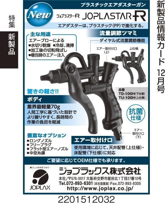 信憑 ジョプラックス プラスチックエアーダスター ジョプラックス エアダスター“ジョプラスターR” TD30HTLN140