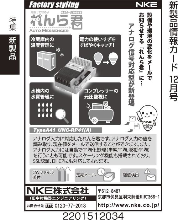 アナログ信号対応型簡易メール通報装置