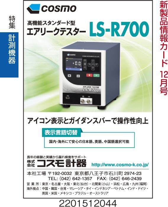 エアリークテスター LSR700／株式会社コスモ計器｜検査・試験｜計測・試験・光学｜製品情報｜新製品情報｜日刊工業新聞社