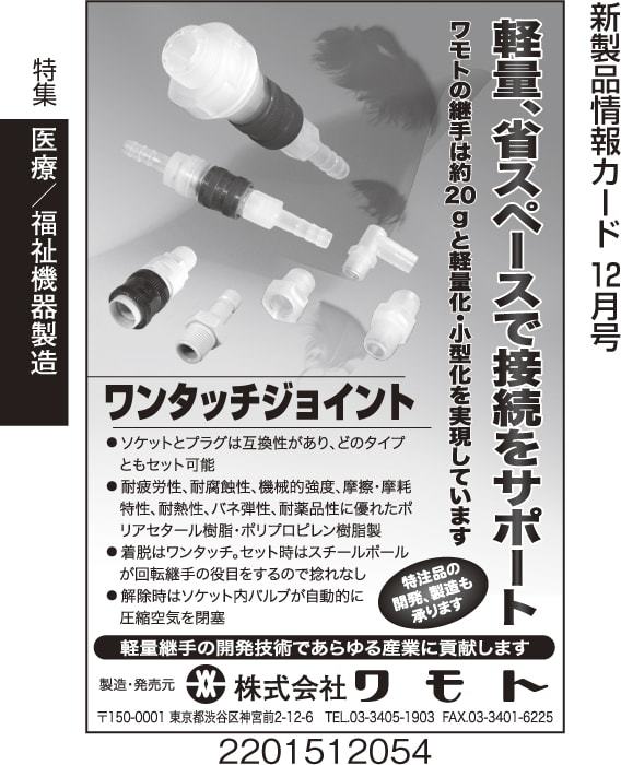 約20gの軽量・小型継手　ワンタッチジョイント