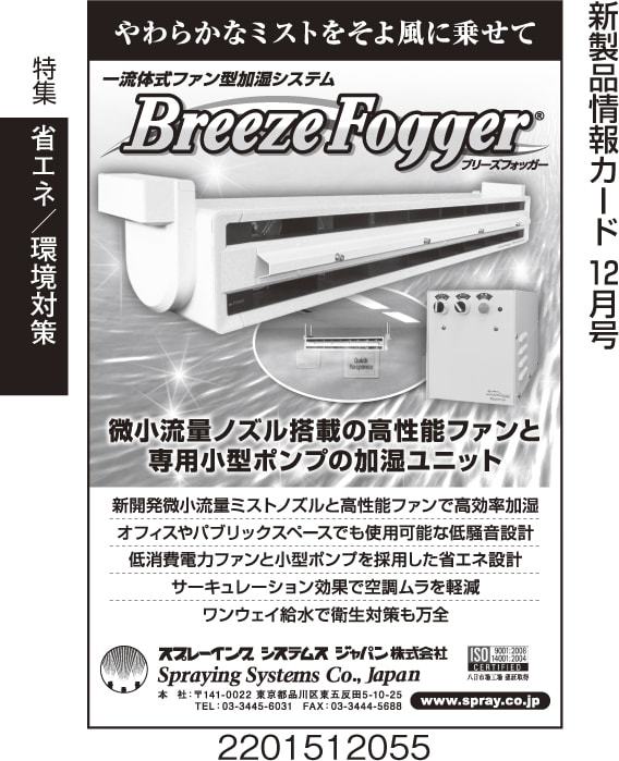 一流体式ファン型加湿システム　ブリーズフォッガー