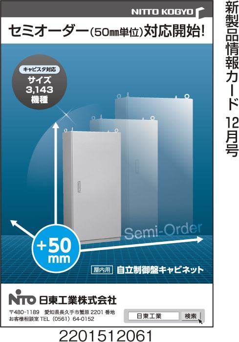 屋内用自立制御盤キャビネット