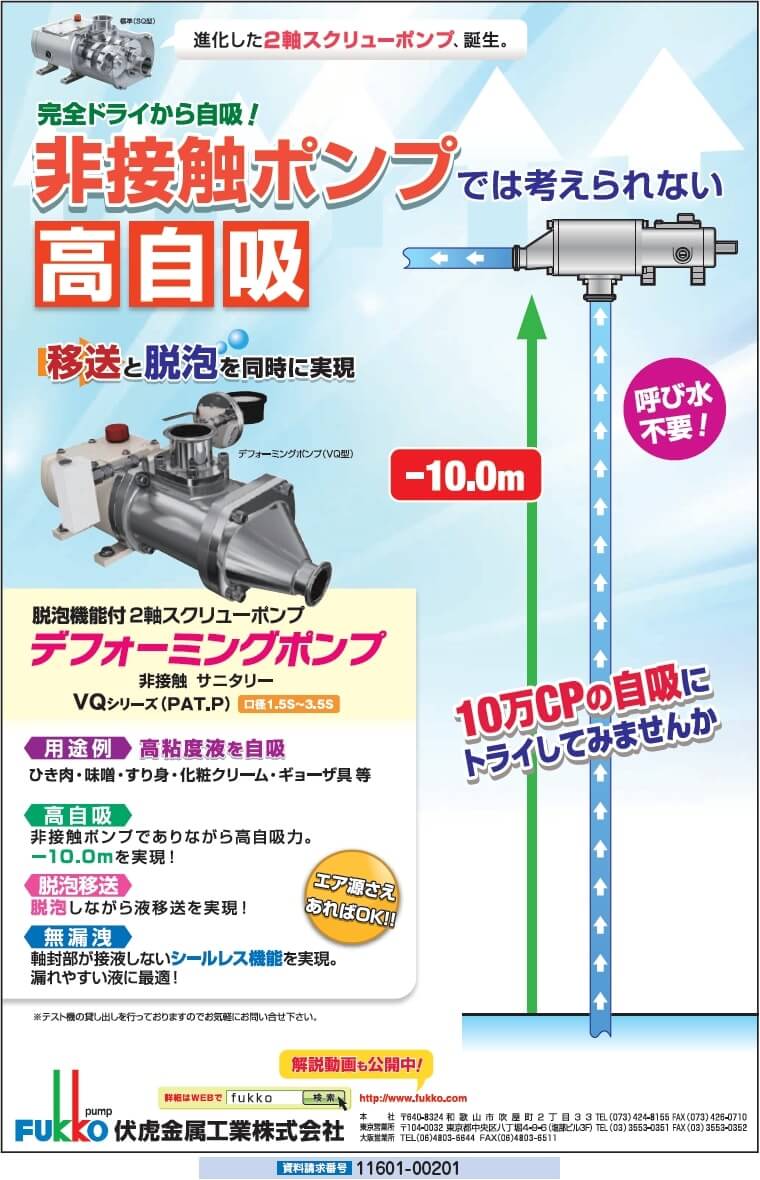 デフォーミングポンプ