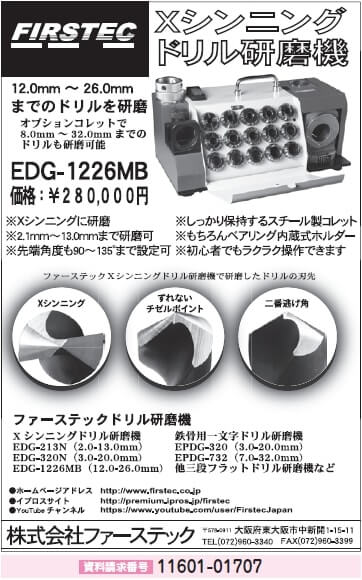 Xシンニング　ドリル研磨機