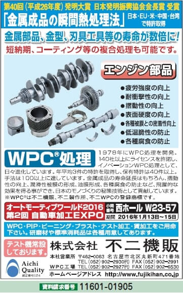 瞬間熱処理法　WPC処理