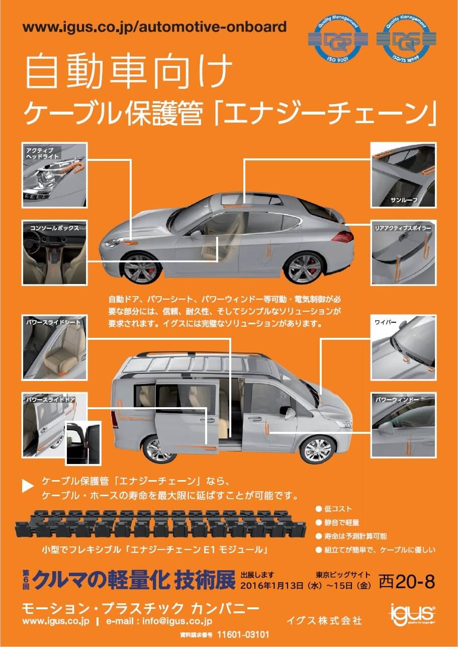 自動車向けケーブル保護管「エナジーチェーン」