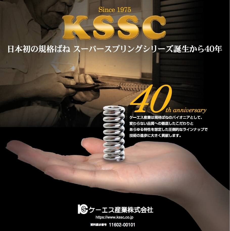 KSSCスーパースプリングシリーズ