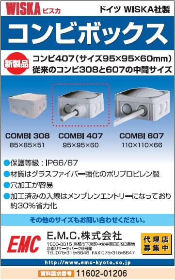 ドイツWISKA社製配線部品