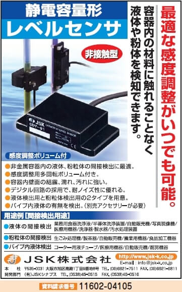 静電容量形レベルセンサ