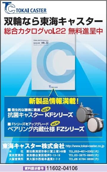 東海キャスター　総合カタログVol.22