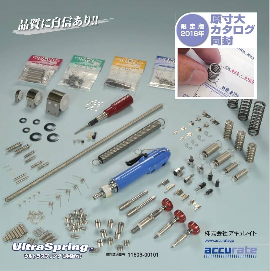 アキュレイトの規格品