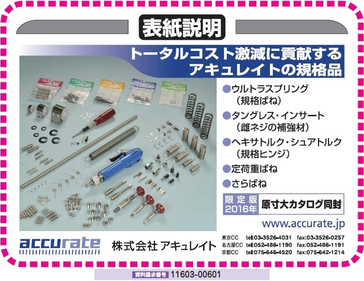アキュレイトの規格品