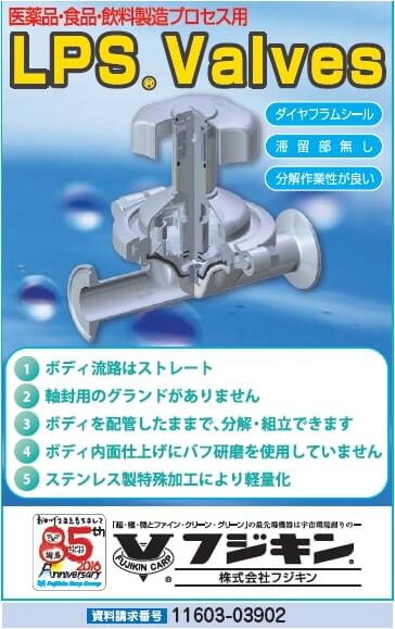 医薬品・食品・飲料製造プロセス用LPSバルブ