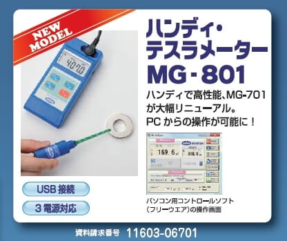 ハンディテスラメーター MG-801