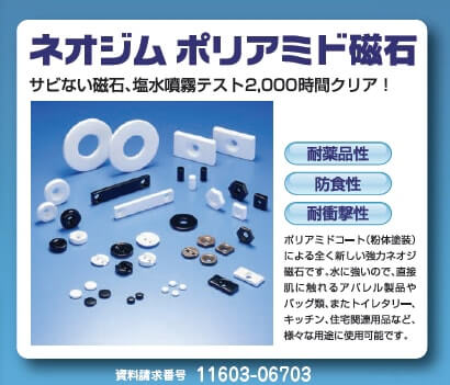 ネオジム ポリアミド磁石