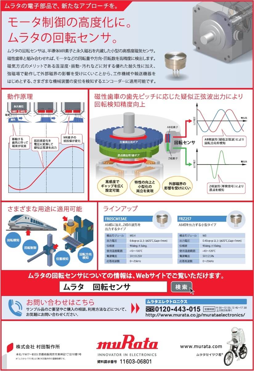 回転センサ