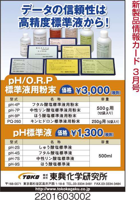 pH／O.R.P標準液、pH標準液