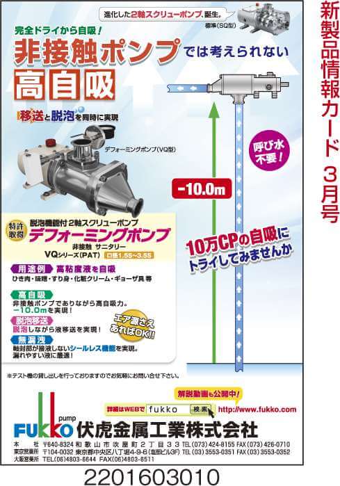 デフォーミングポンプ