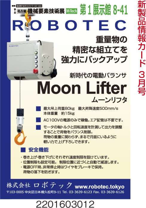 電動バランサ ムーンリフタ