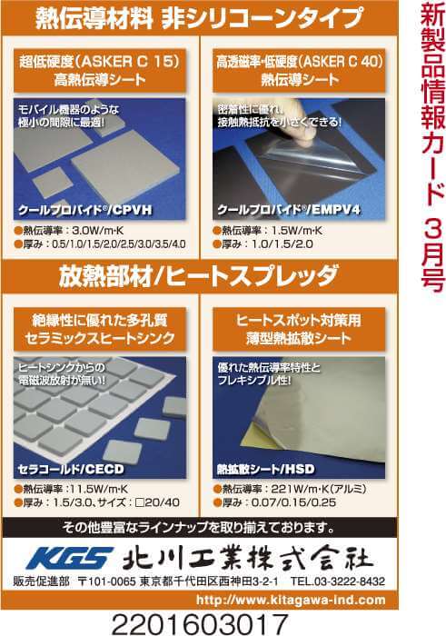 熱伝導材料　非シリコーンタイプ