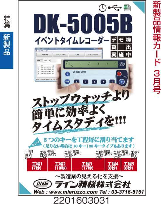 イベントタイムレコーダー　DK-5005B