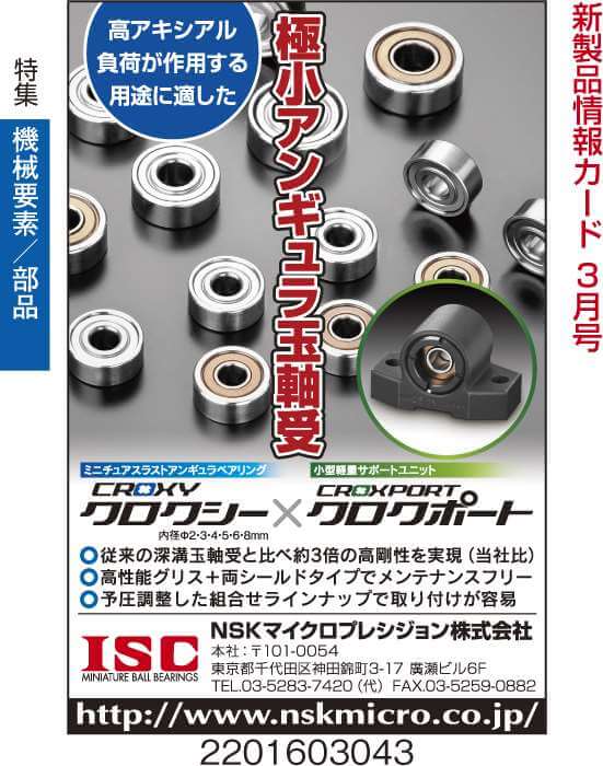 極小アンギュラ玉軸受