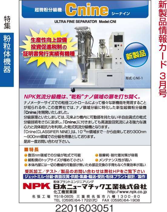 超微粉分級機　Cnine