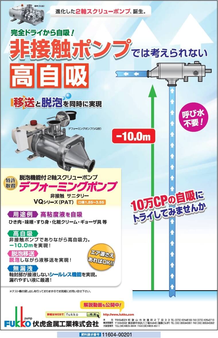 デフォーミングポンプ