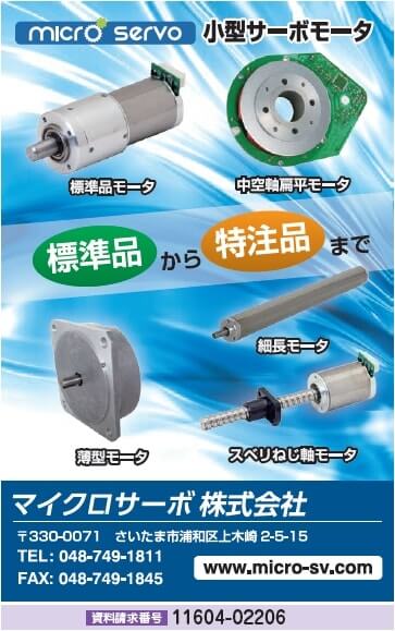 小型サーボモータ