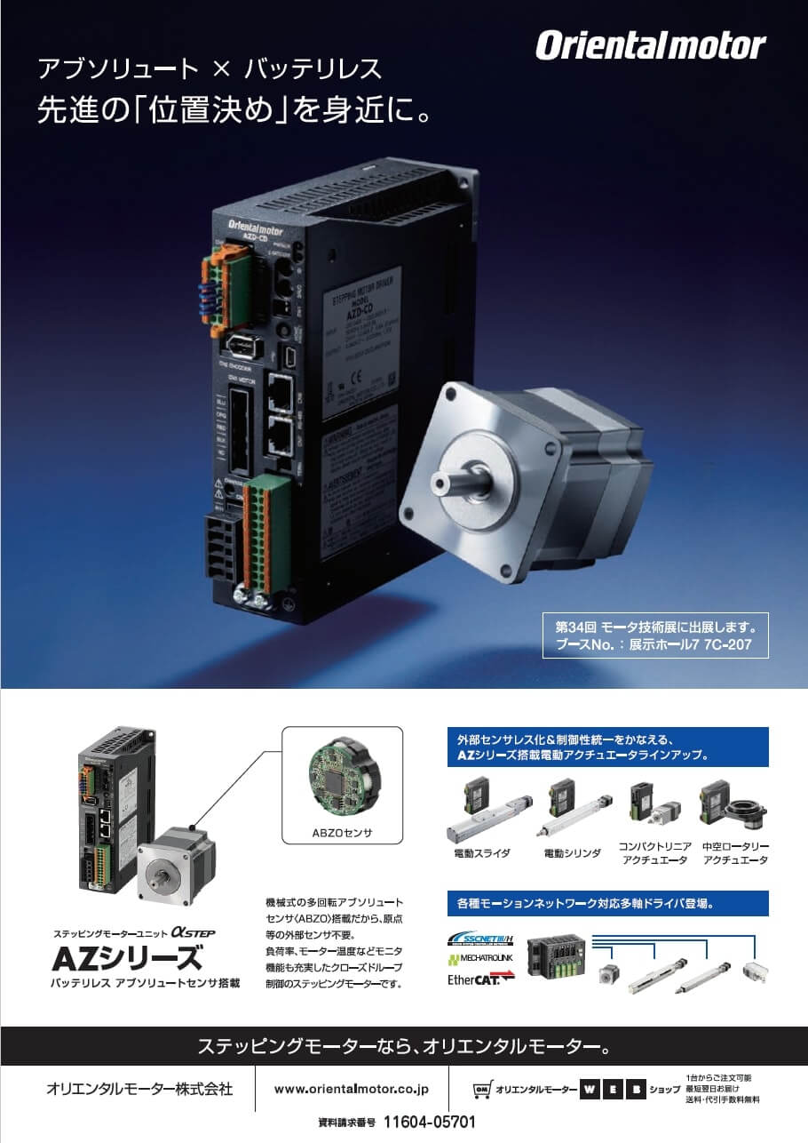 ステッピングモーターユニット αSTEP　AZシリーズ