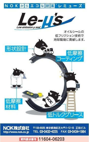 ＮＯＫからエコな提案　レミューズ